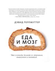 Еда и мозг